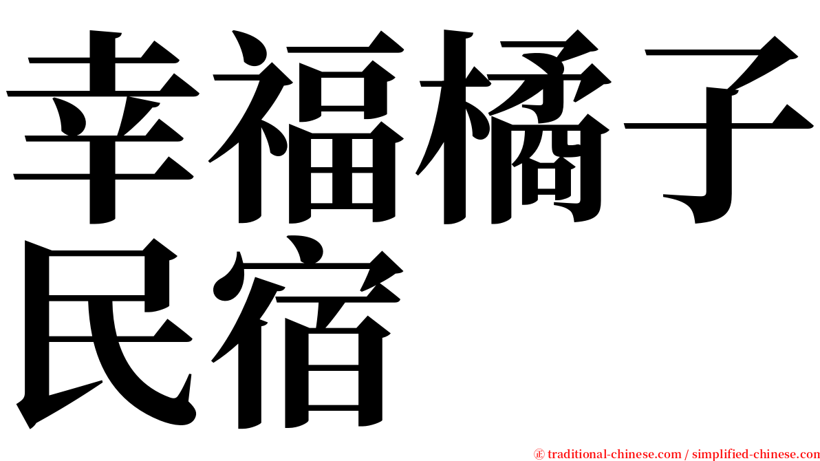 幸福橘子民宿 serif font