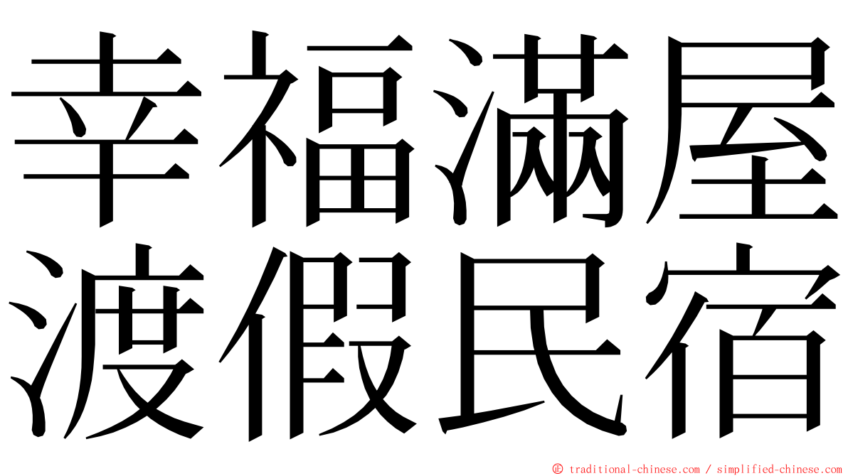 幸福滿屋渡假民宿 ming font