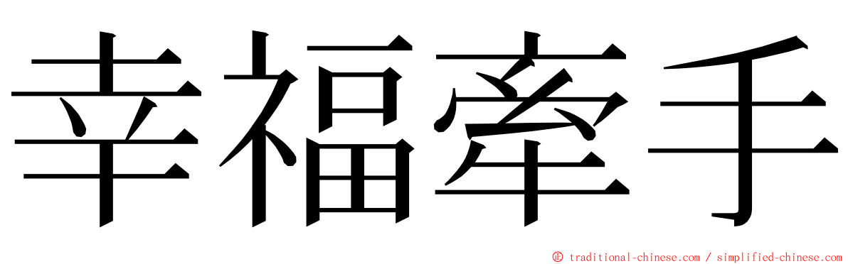 幸福牽手 ming font