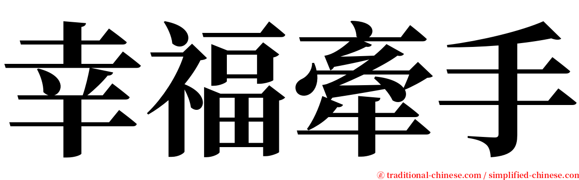 幸福牽手 serif font