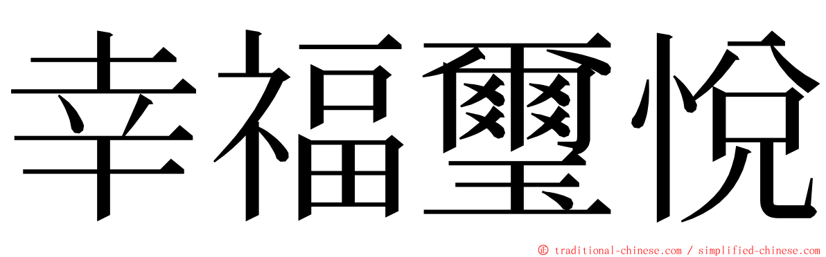 幸福璽悅 ming font