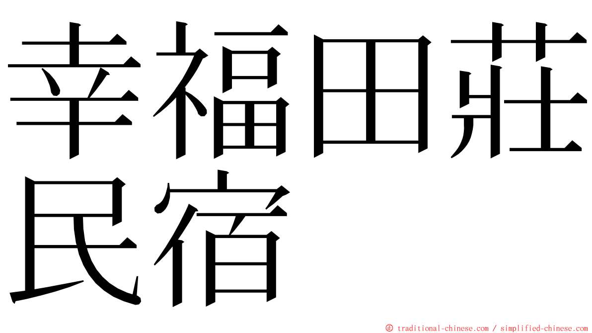 幸福田莊民宿 ming font