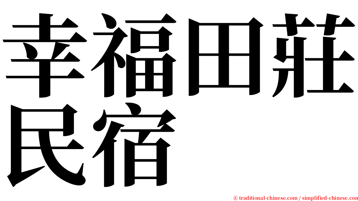 幸福田莊民宿 serif font