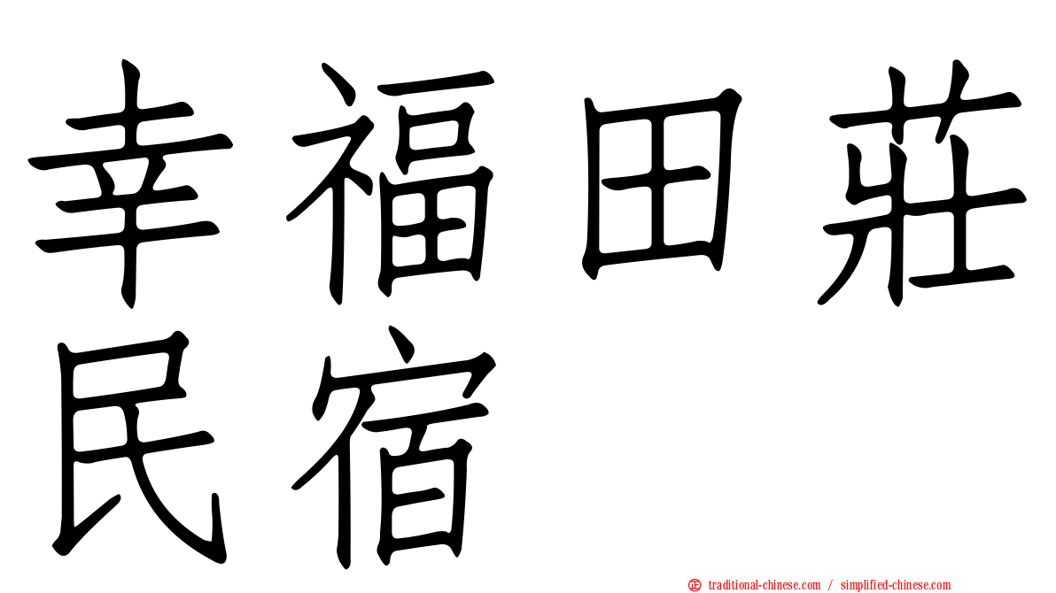 幸福田莊民宿