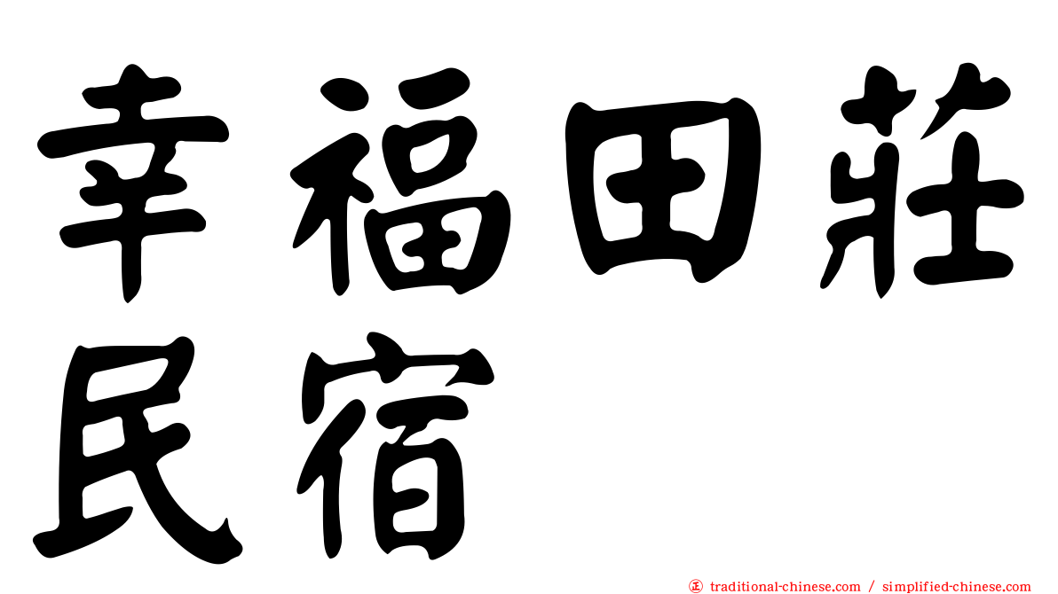 幸福田莊民宿