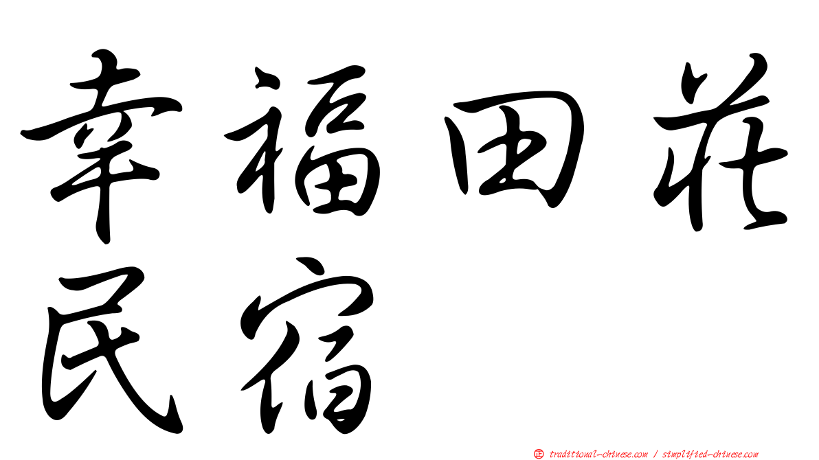 幸福田莊民宿