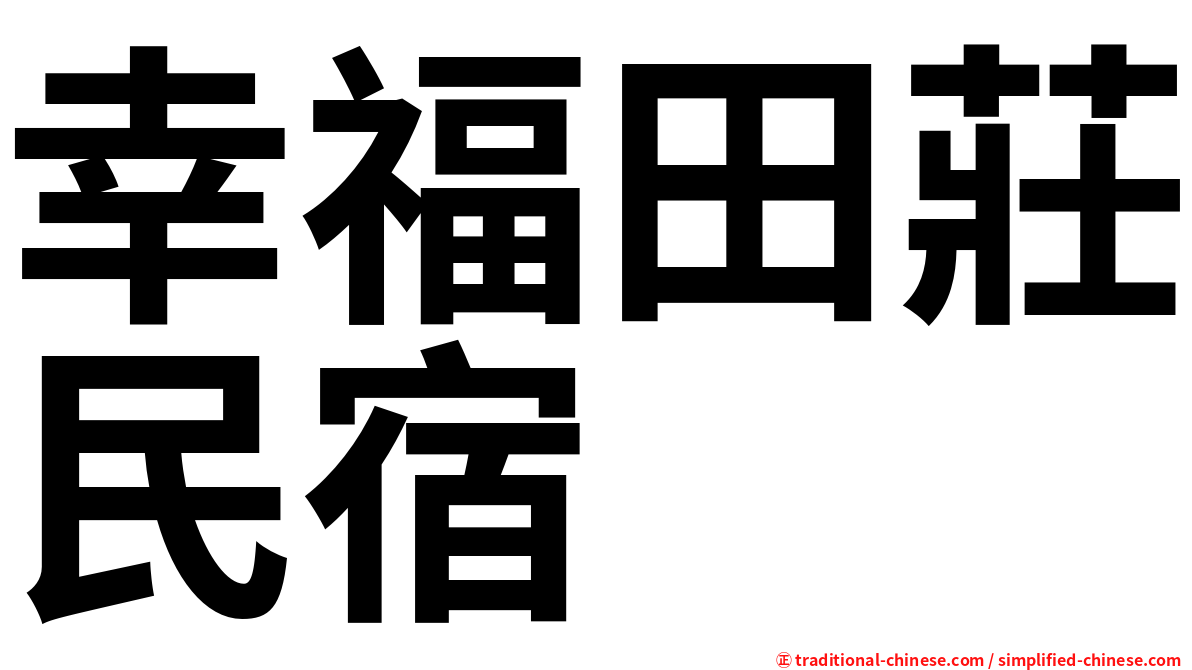 幸福田莊民宿