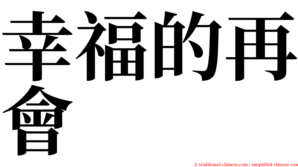 幸福的再會 serif font