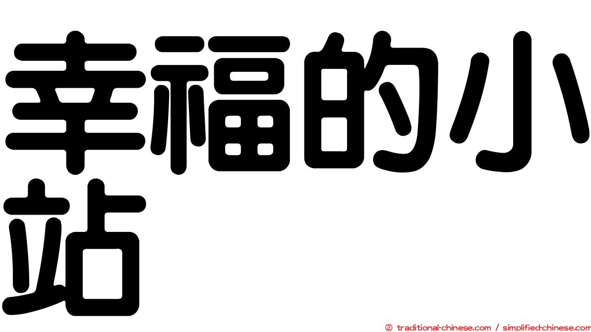 幸福的小站