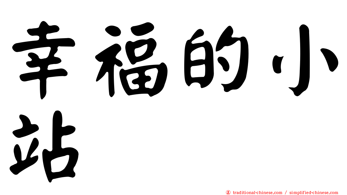 幸福的小站