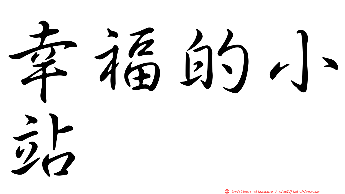 幸福的小站