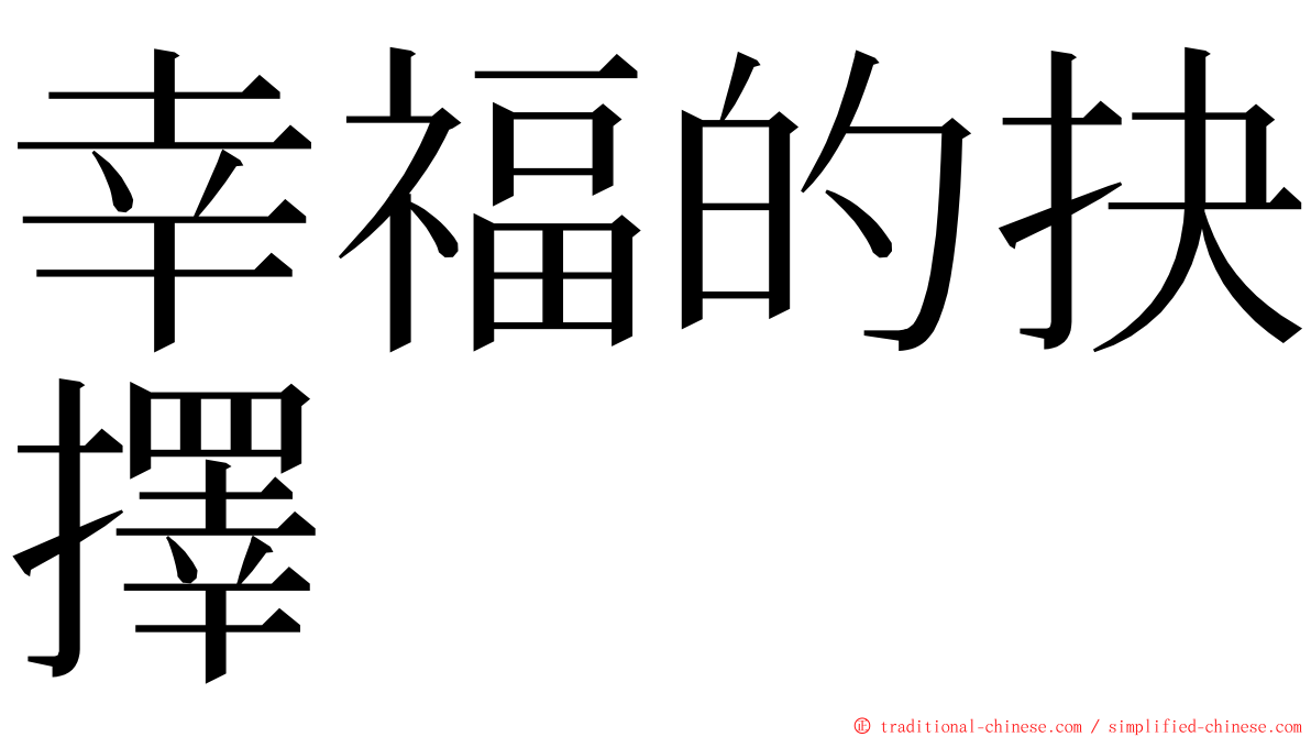 幸福的抉擇 ming font