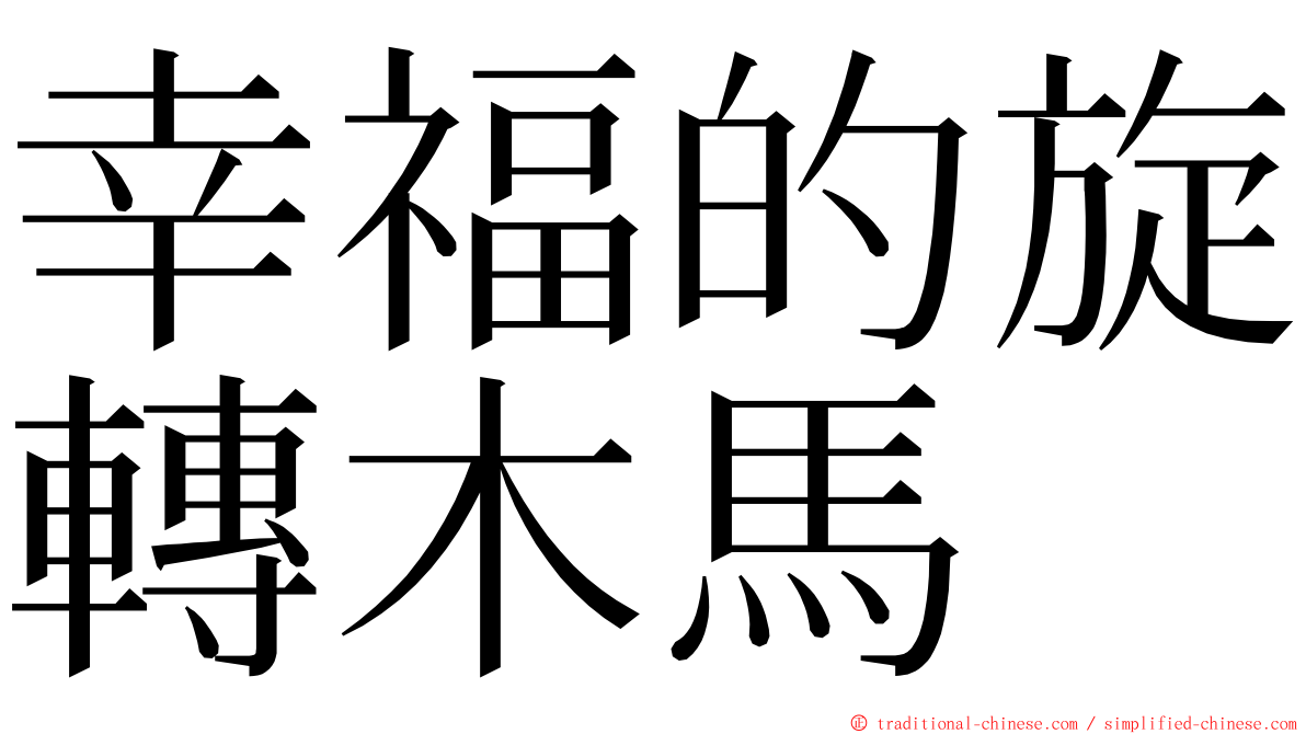 幸福的旋轉木馬 ming font