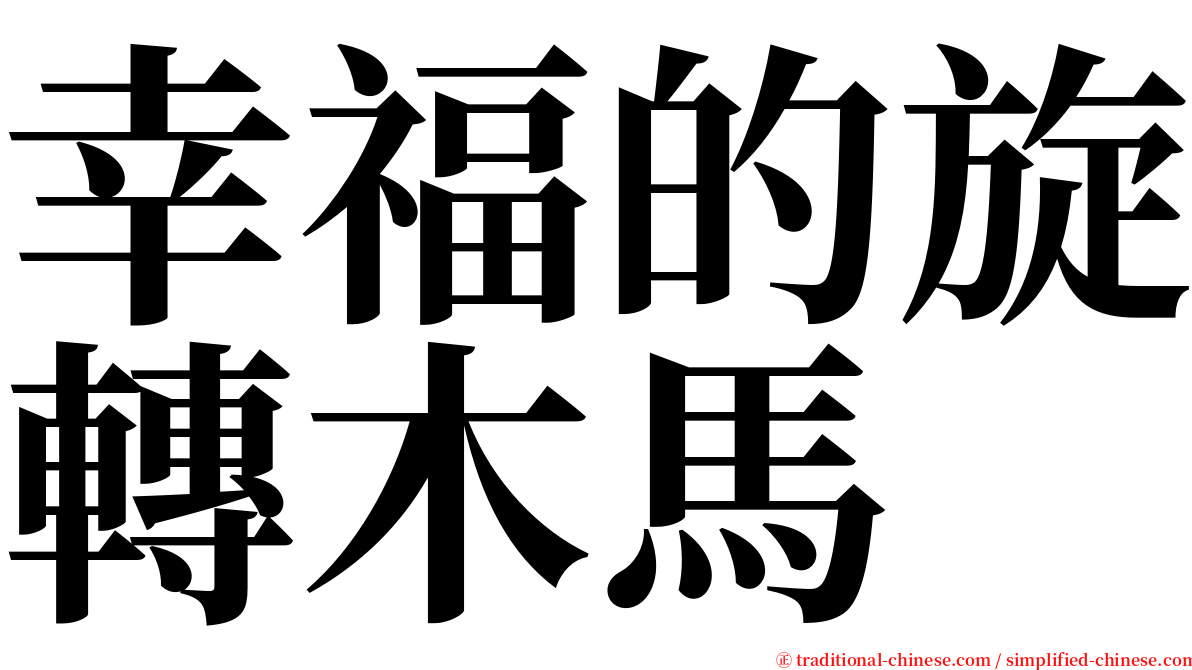 幸福的旋轉木馬 serif font