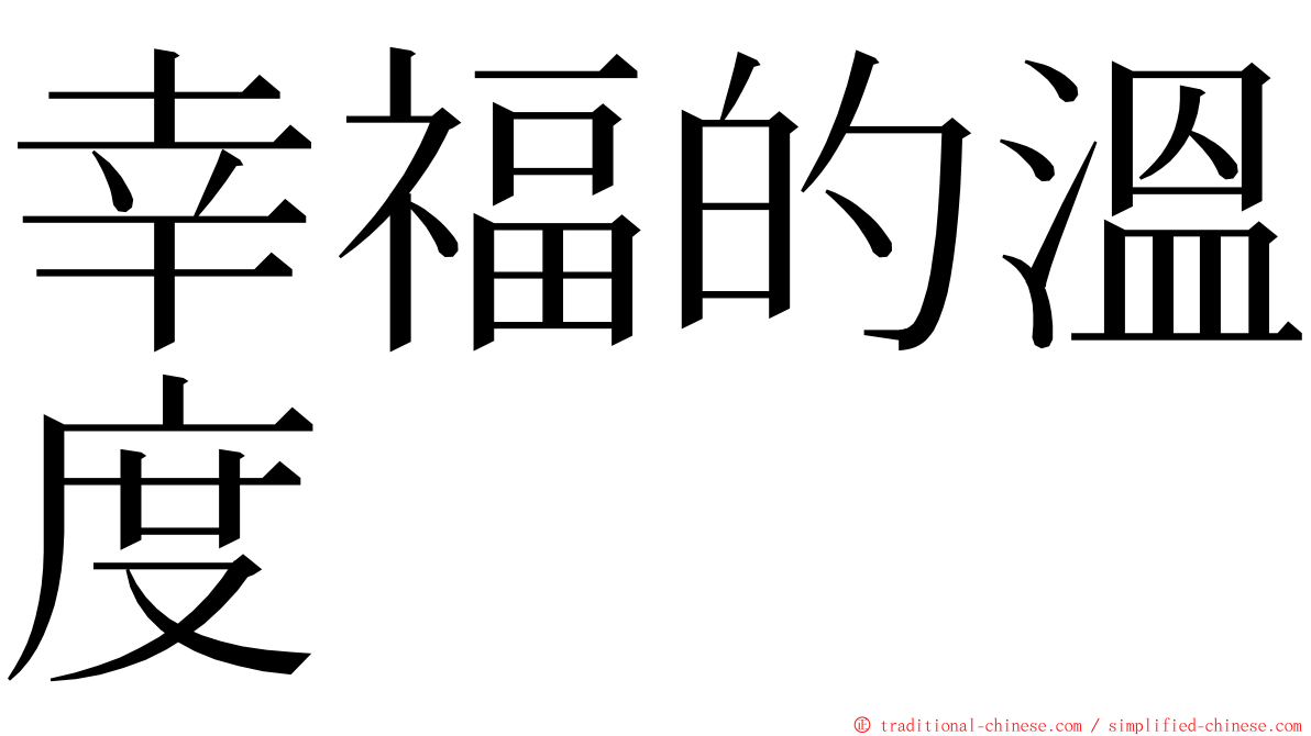 幸福的溫度 ming font