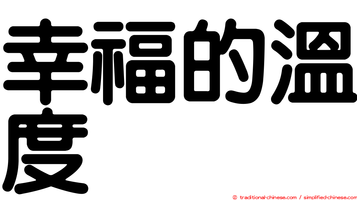 幸福的溫度