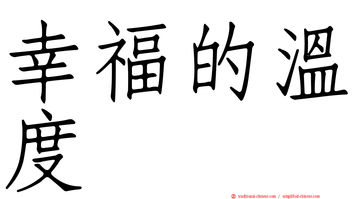 幸福的溫度