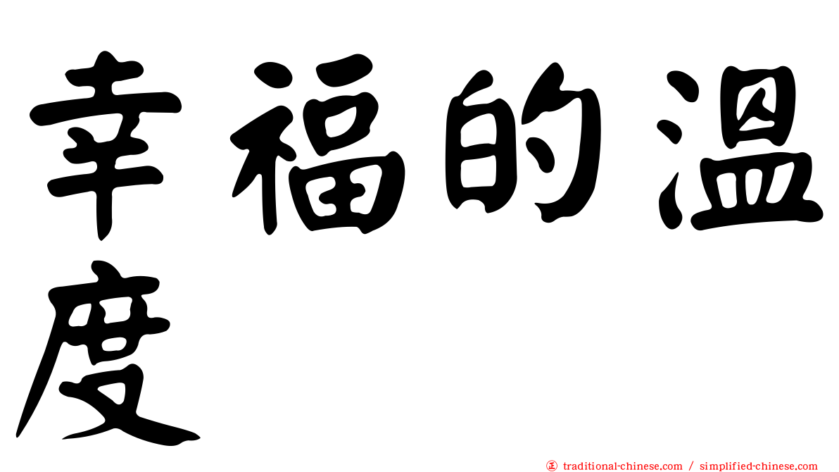 幸福的溫度