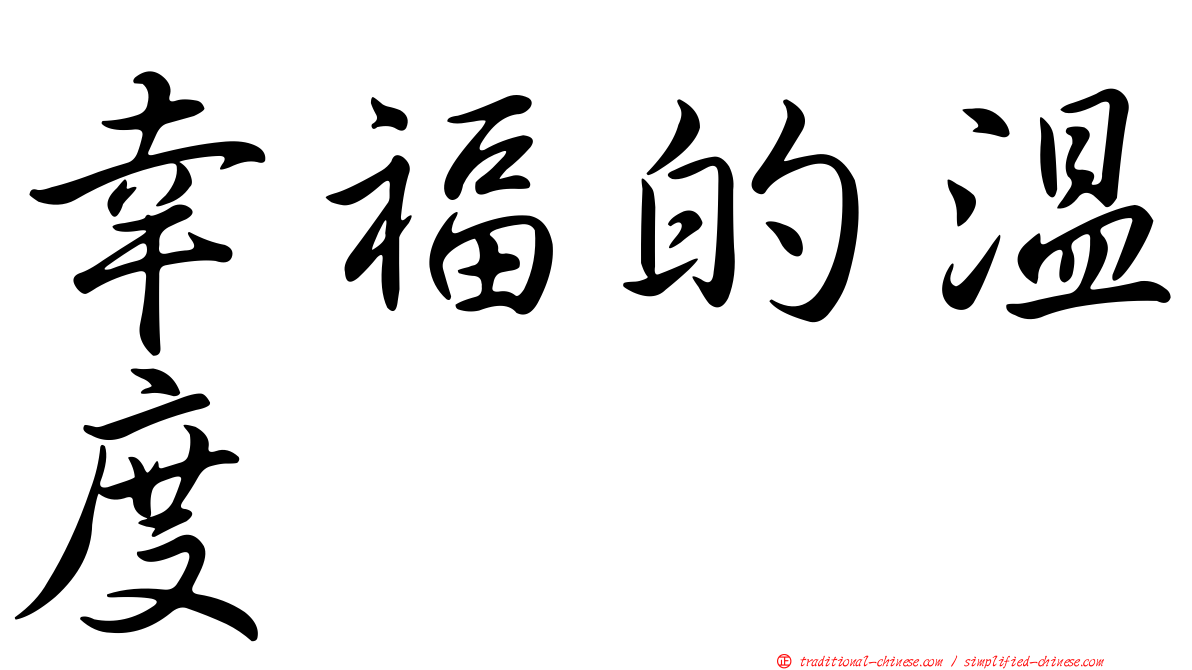 幸福的溫度