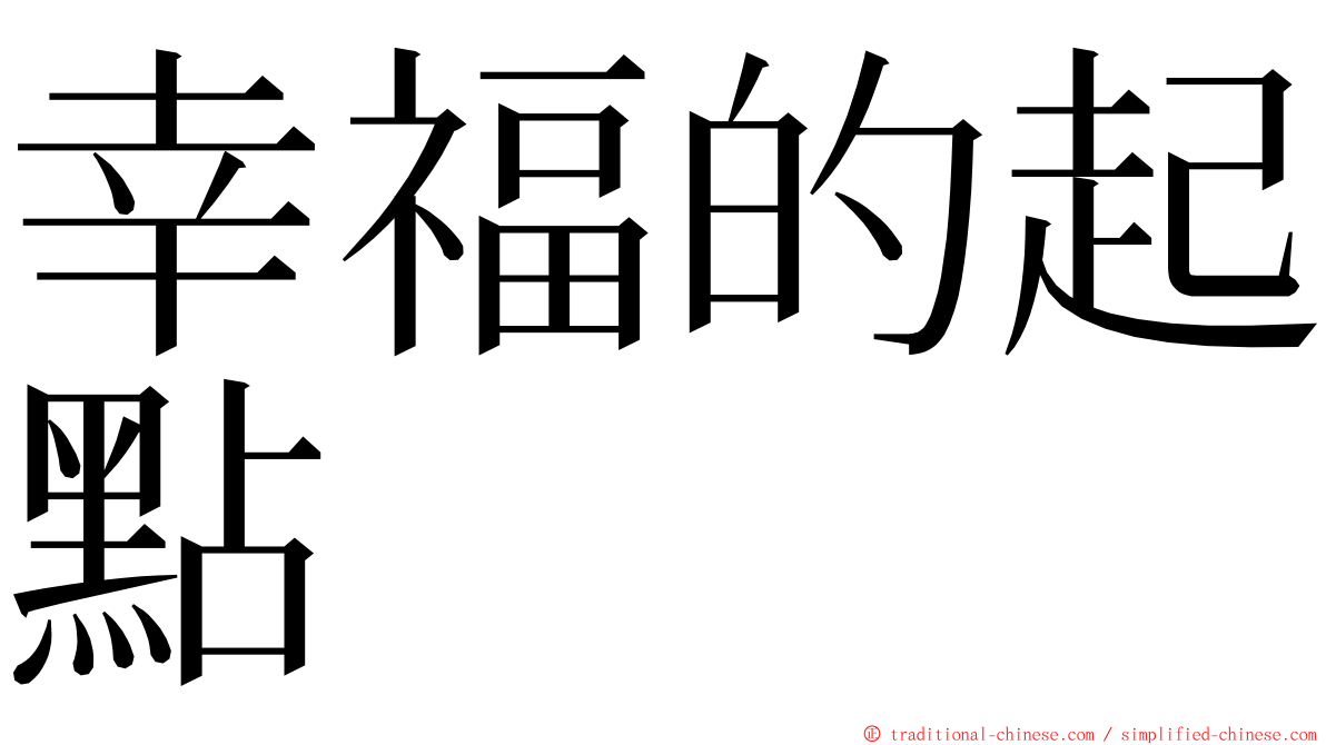 幸福的起點 ming font