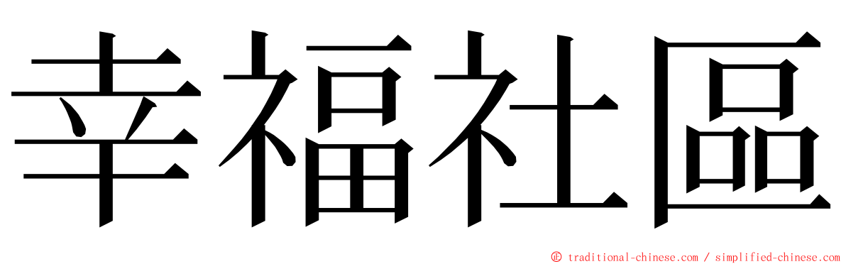 幸福社區 ming font