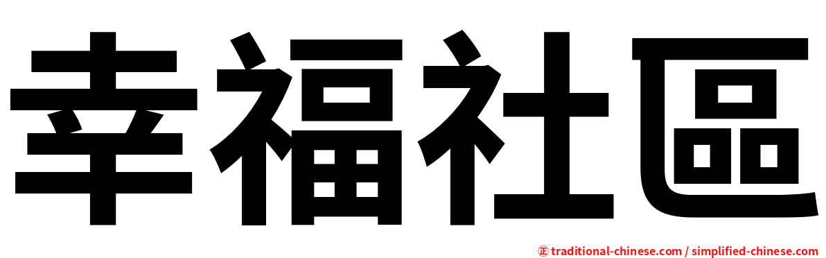 幸福社區