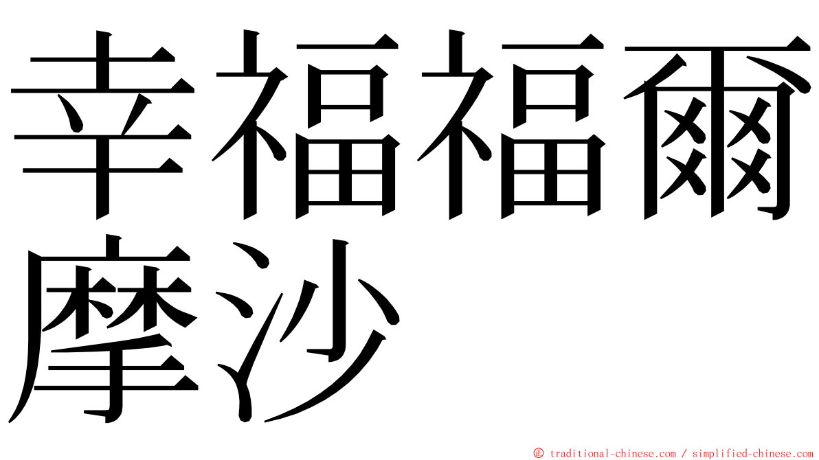 幸福福爾摩沙 ming font