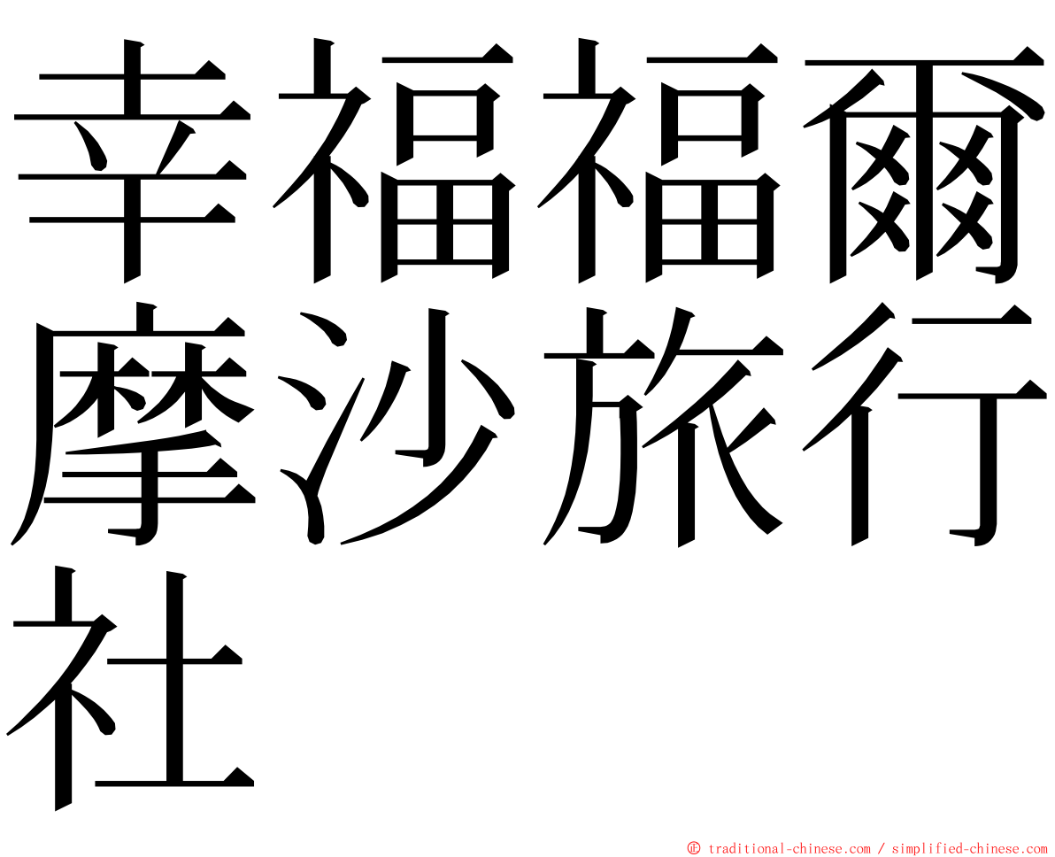 幸福福爾摩沙旅行社 ming font