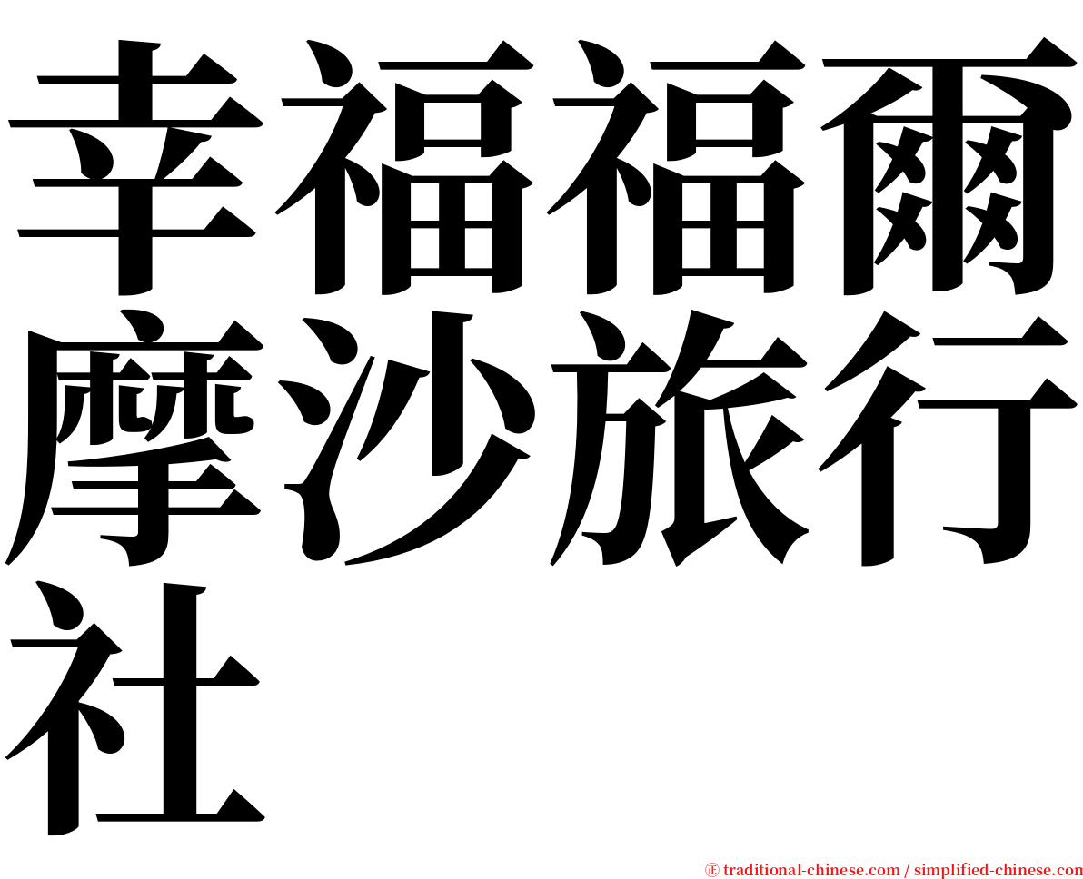 幸福福爾摩沙旅行社 serif font