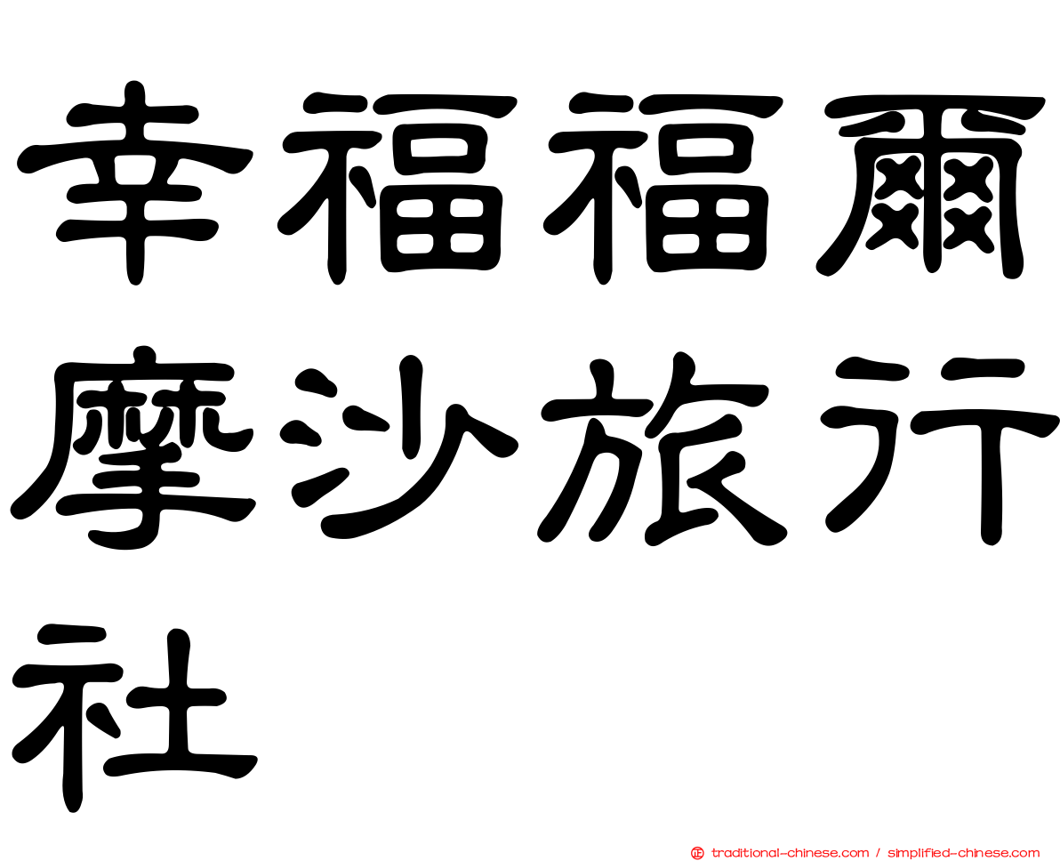 幸福福爾摩沙旅行社