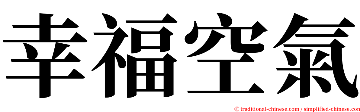 幸福空氣 serif font