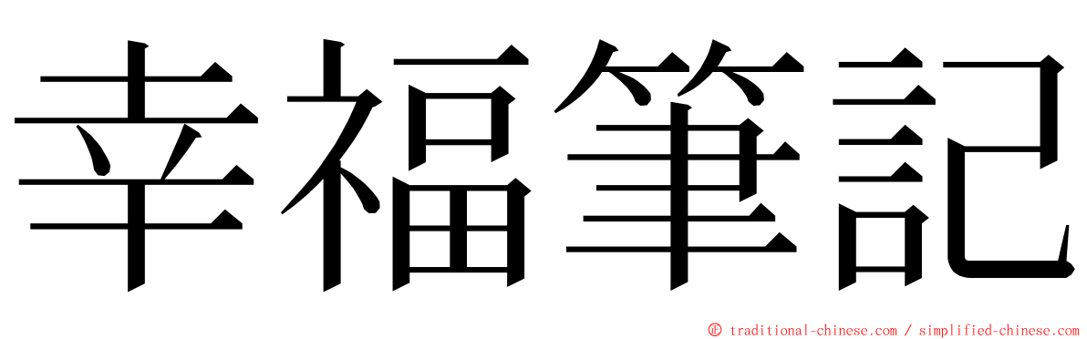 幸福筆記 ming font