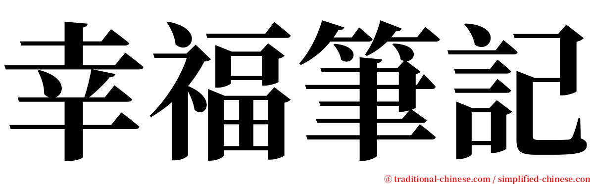 幸福筆記 serif font