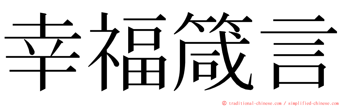 幸福箴言 ming font