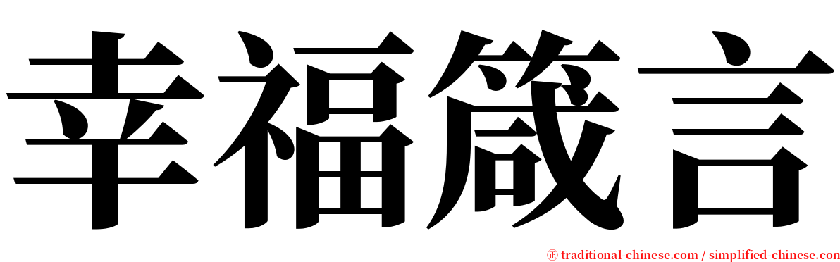 幸福箴言 serif font