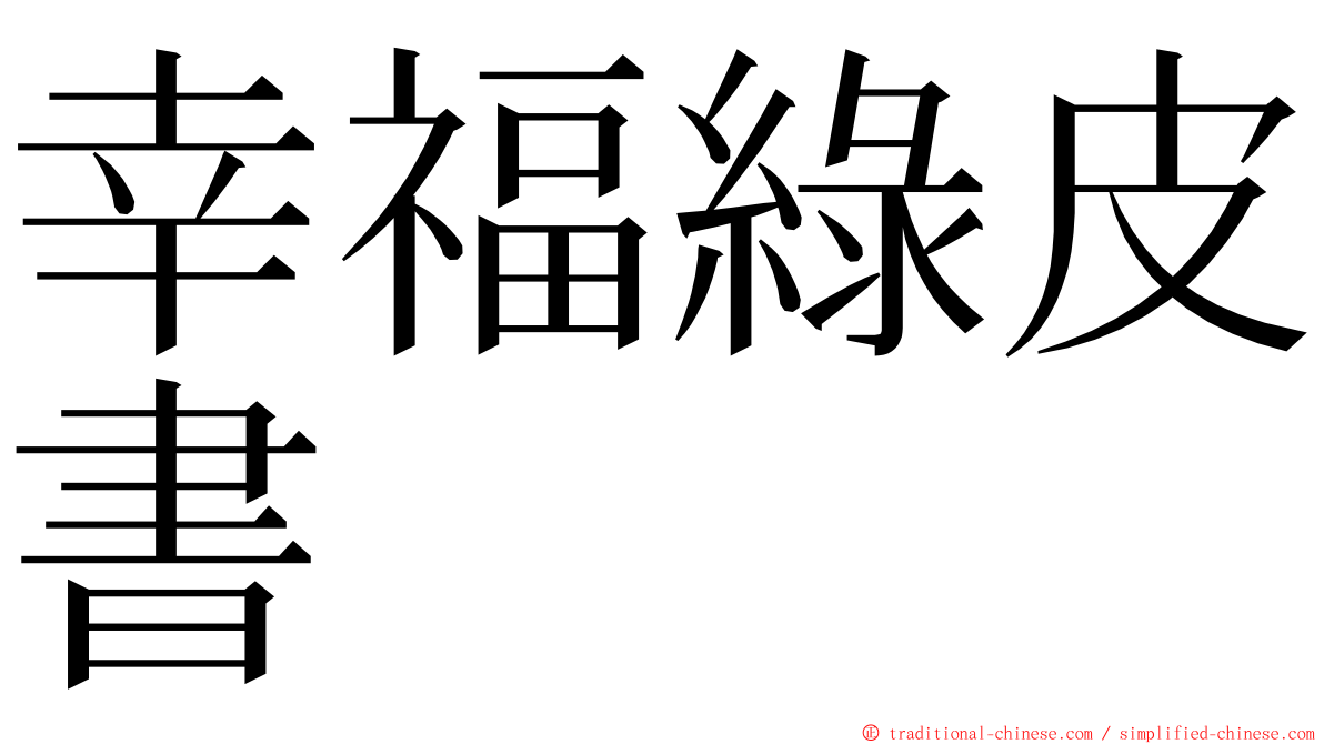 幸福綠皮書 ming font