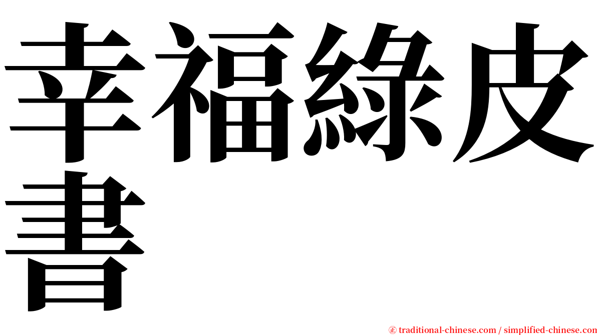 幸福綠皮書 serif font