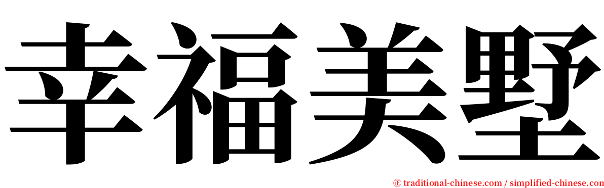 幸福美墅 serif font