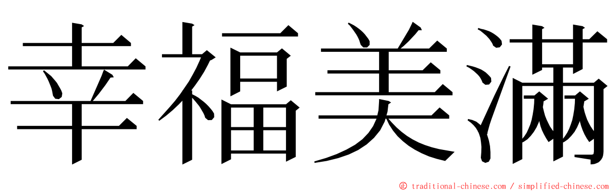 幸福美滿 ming font