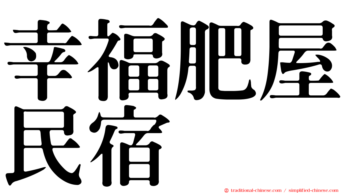 幸福肥屋民宿