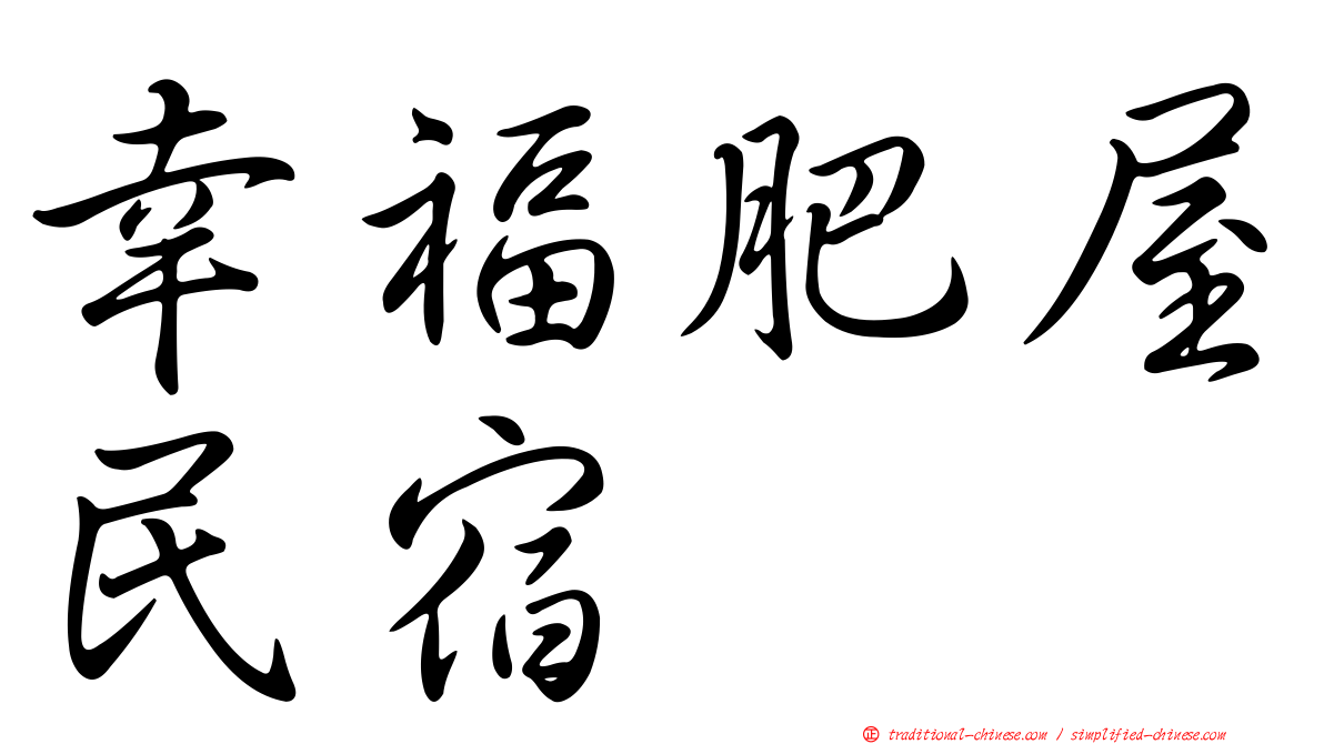 幸福肥屋民宿