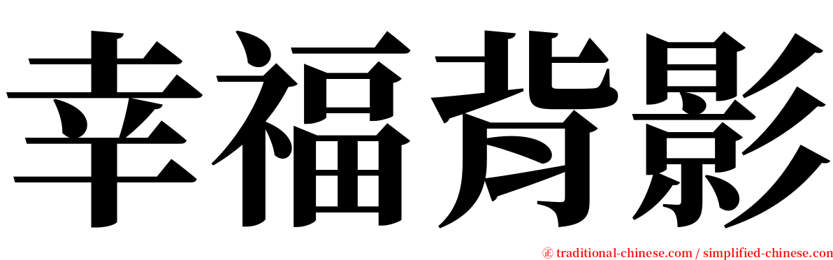 幸福背影 serif font