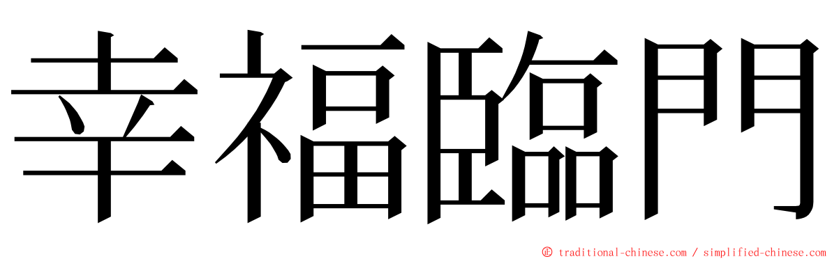 幸福臨門 ming font