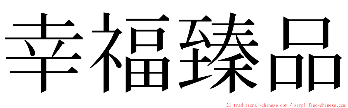 幸福臻品 ming font