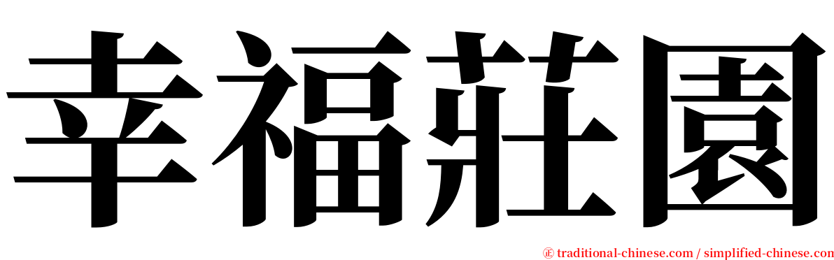 幸福莊園 serif font