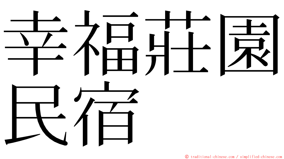 幸福莊園民宿 ming font