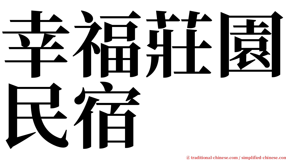 幸福莊園民宿 serif font