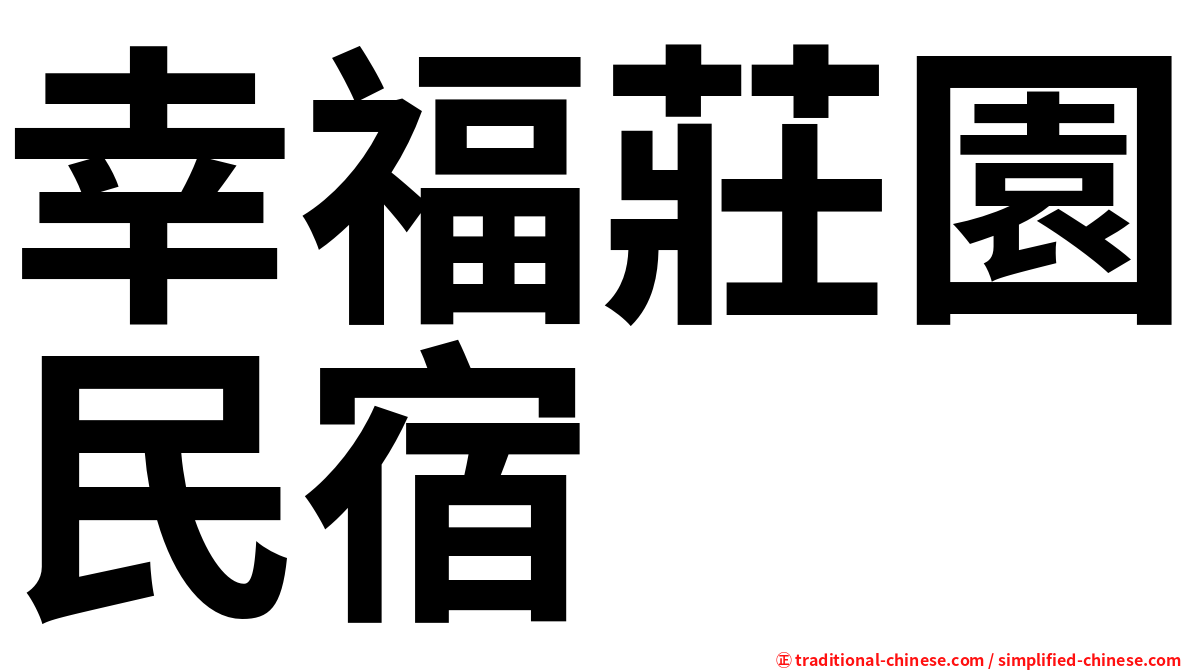 幸福莊園民宿