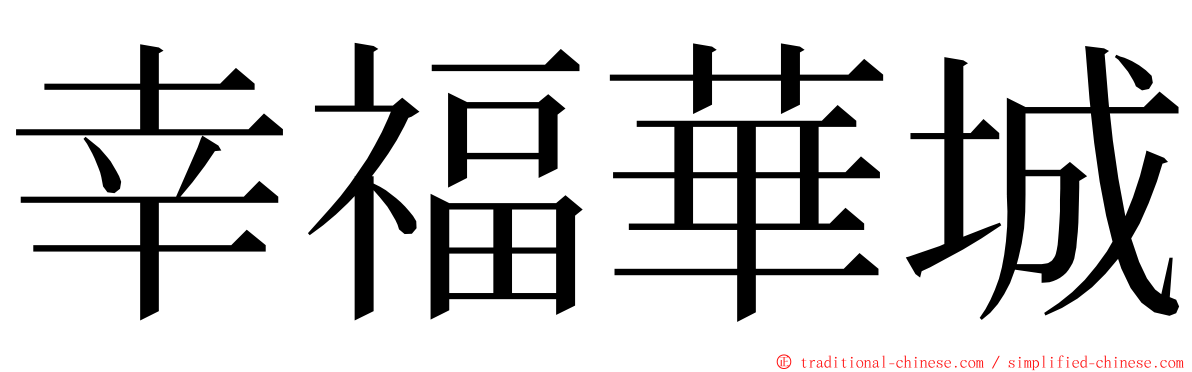 幸福華城 ming font