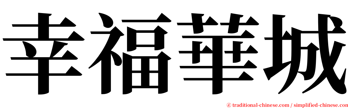 幸福華城 serif font